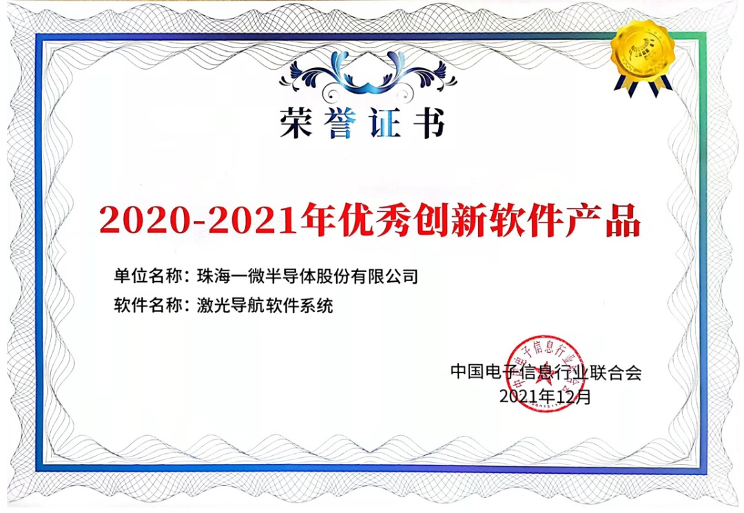 一微半導體創新成果榮獲“2020-2021年優秀創新軟件產品”獎