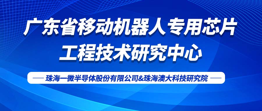 【喜訊】一微半導(dǎo)體獲得省工程技術(shù)研究中心認(rèn)定